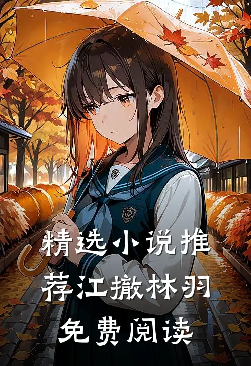 精选小说推荐江撤林羽免费阅读
