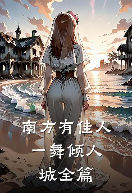 南方有佳人，一舞倾人城全篇