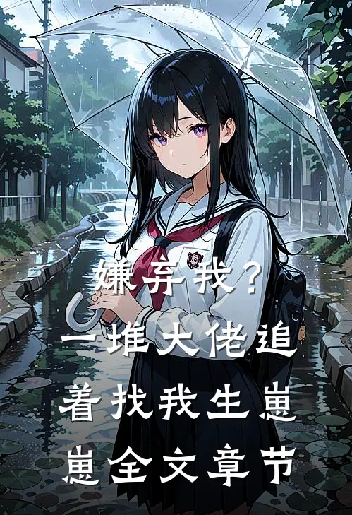 嫌弃我?一堆大佬追着找我生崽崽全文章节免费阅读