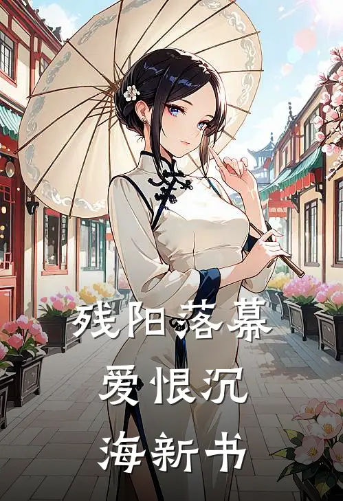 残阳落幕，爱恨沉海新书