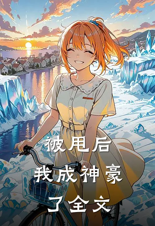 被甩后，我成神豪了全文