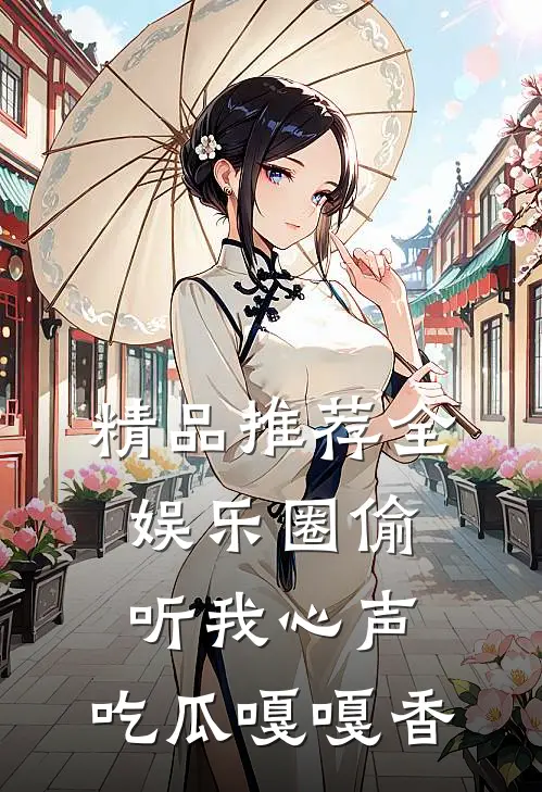 精品推荐全娱乐圈偷听我心声，吃瓜嘎嘎香