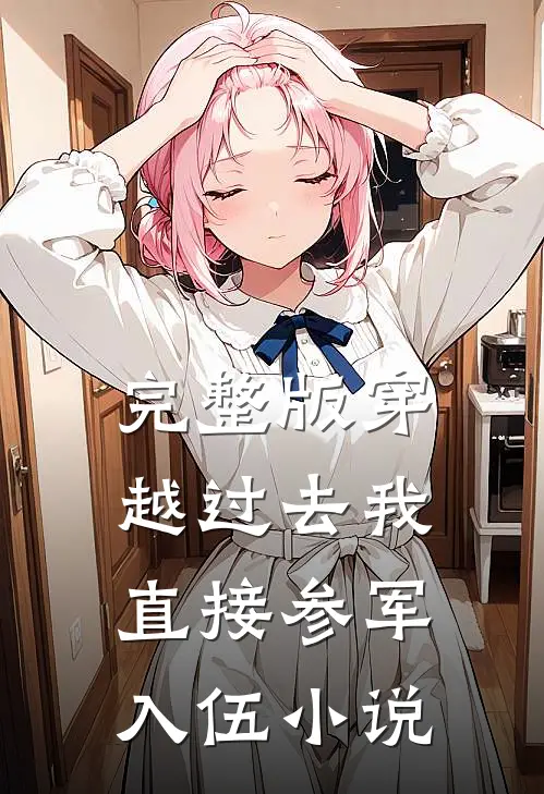 完整版穿越过去我直接参军入伍小说