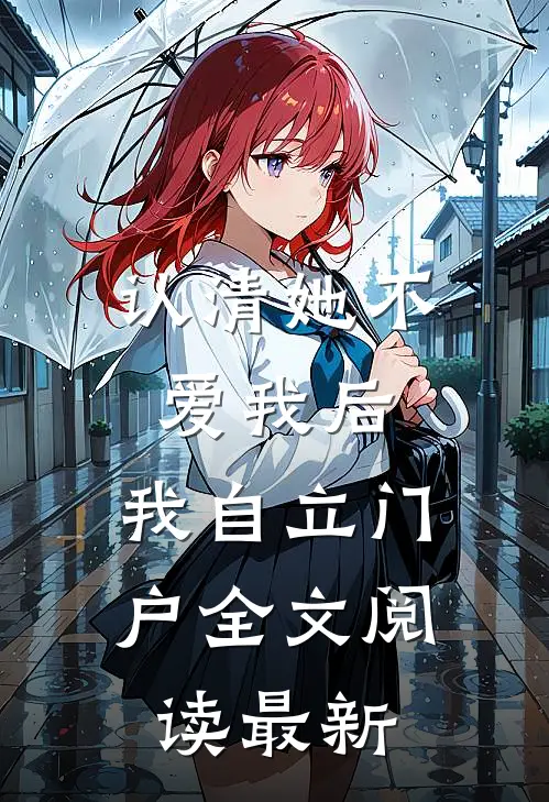 认清她不爱我后，我自立门户全文阅读最新