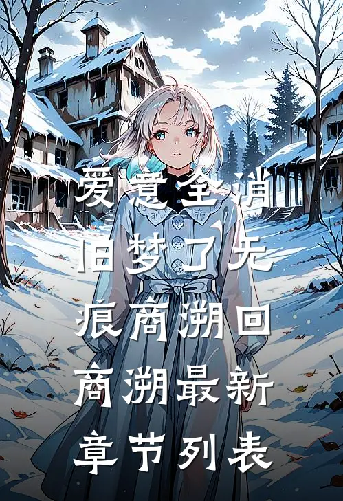 爱意全消，旧梦了无痕商溯回商溯最新章节列表