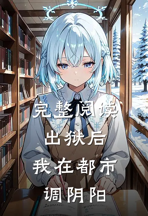 完整阅读出狱后，我在都市调阴阳