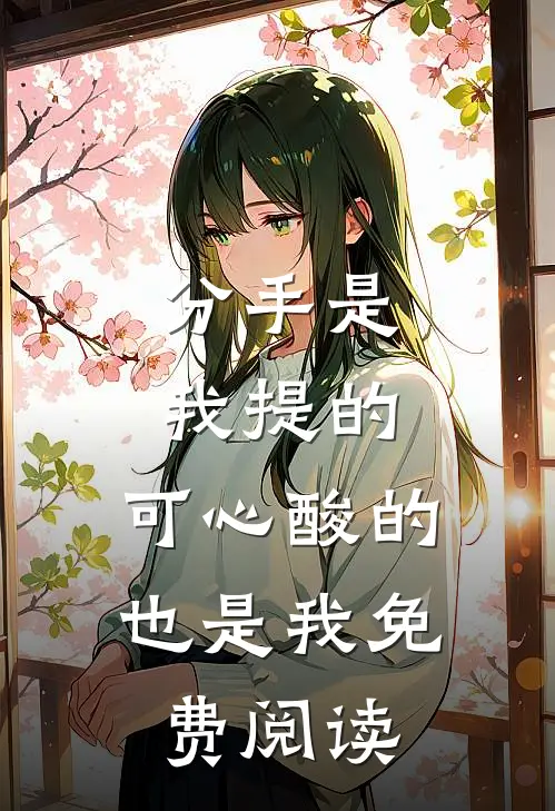 分手是我提的,可心酸的也是我免费阅读