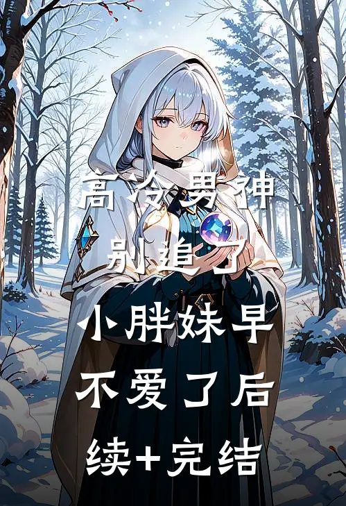 高冷男神别追了，小胖妹早不爱了后续+完结