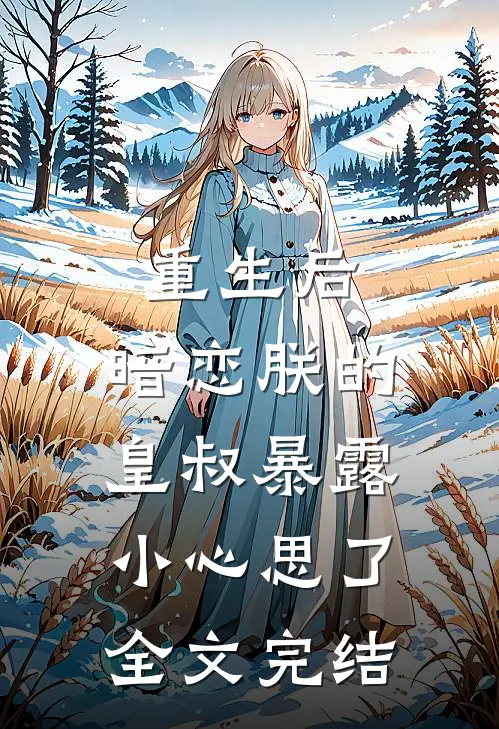 重生后,暗恋朕的皇叔暴露小心思了全文完结免费阅读