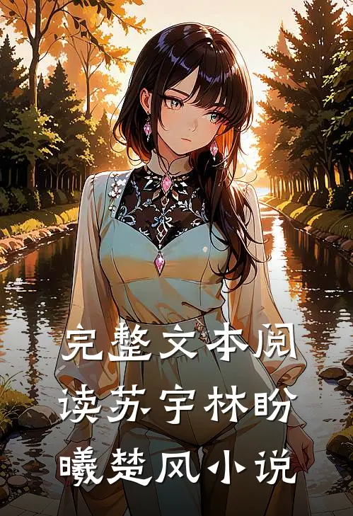 完整文本阅读苏宇林盼曦楚风小说