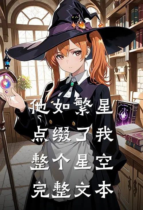 他如繁星，点缀了我整个星空完整文本