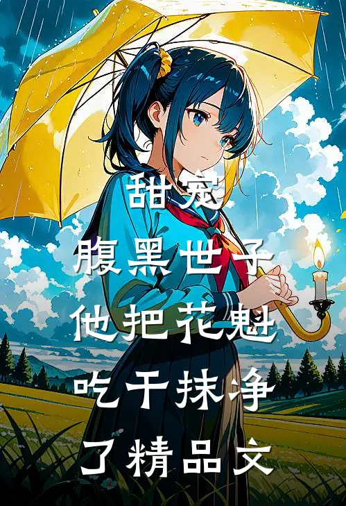 甜宠:腹黑世子他把花魁吃干抹净了精品文