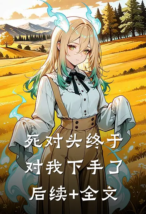 死对头终于对我下手了后续+全文