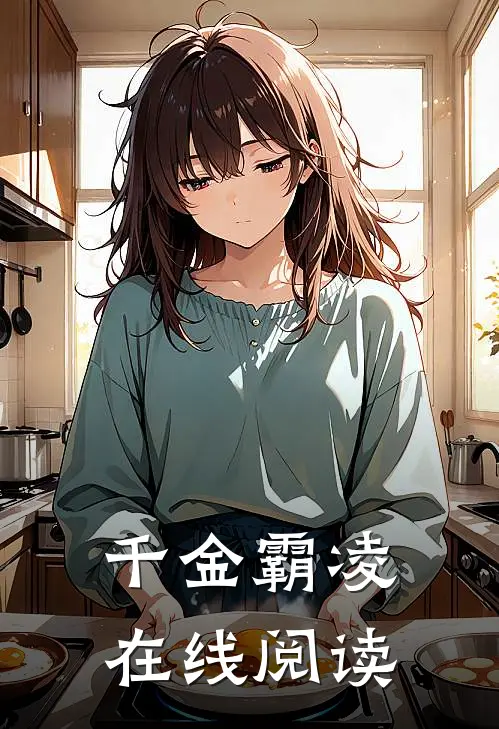 千金霸凌在线阅读