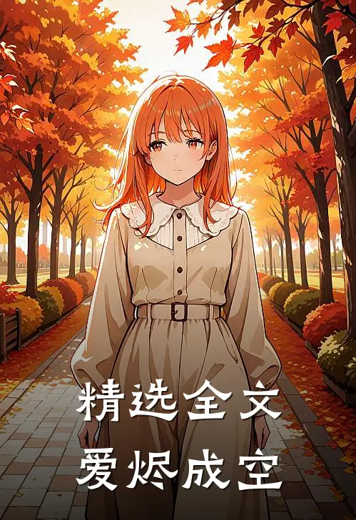 精选全文爱烬成空