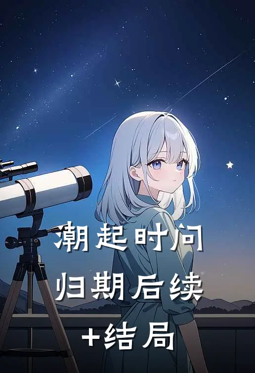 潮起时问归期后续+结局
