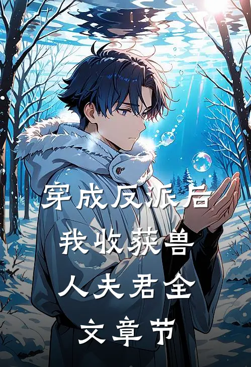 穿成反派后，我收获兽人夫君全文章节