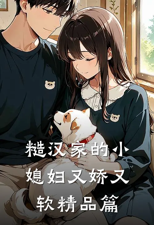 糙汉家的小媳妇又娇又软精品篇