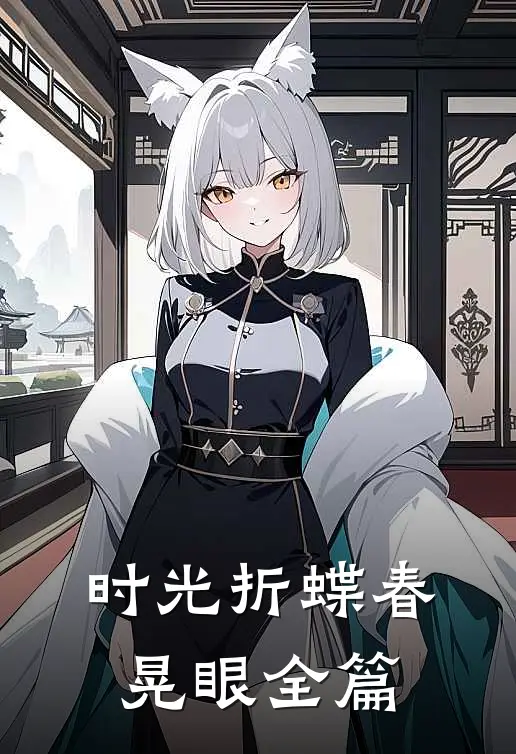 时光折蝶春晃眼全篇