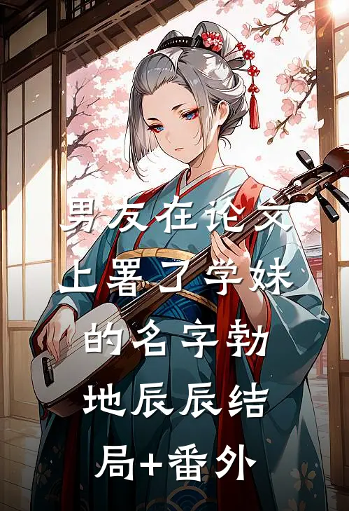 男友在论文上署了学妹的名字勃地辰辰结局+番外