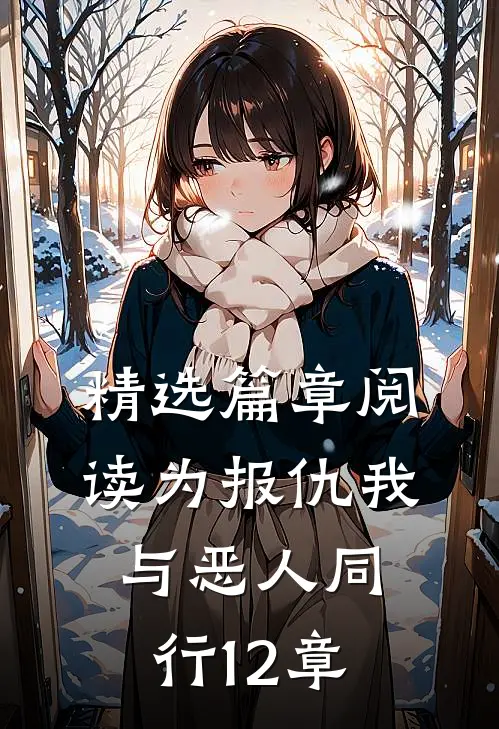 精选篇章阅读为报仇我与恶人同行12章