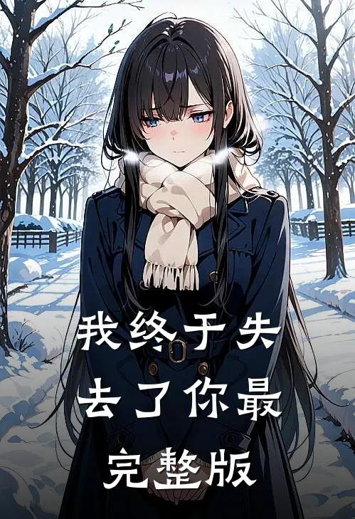 我终于失去了你最完整版