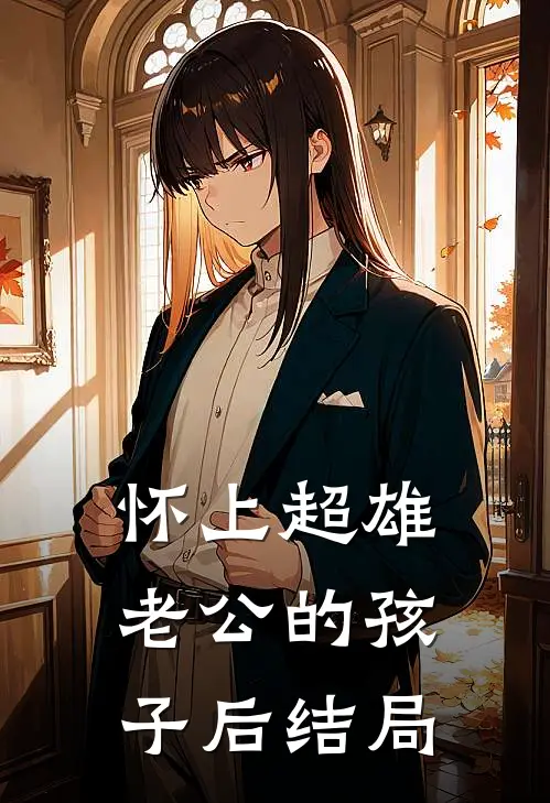 怀上超雄老公的孩子后结局