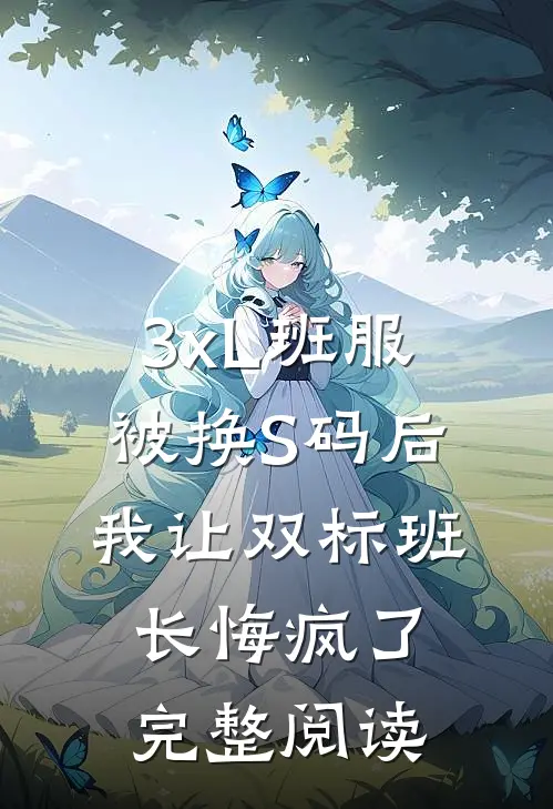3xL班服被换S码后，我让双标班长悔疯了完整阅读