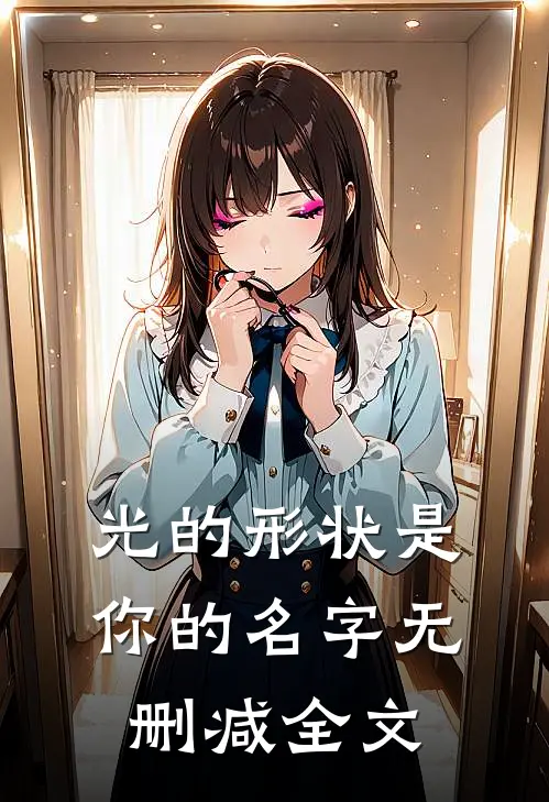 光的形状是你的名字无删减全文