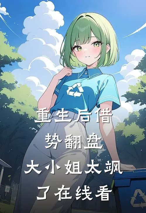 重生后借势翻盘，大小姐太飒了在线看
