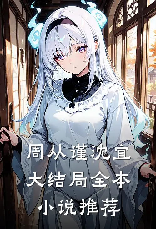 周从谨沈宜大结局全本小说推荐