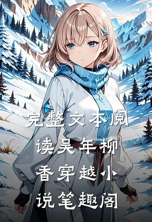完整文本阅读吴年柳香穿越小说笔趣阁