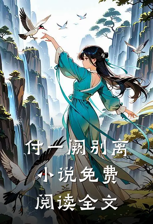 付一阙别离小说免费阅读全文