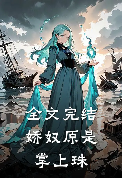 全文完结娇奴原是掌上珠