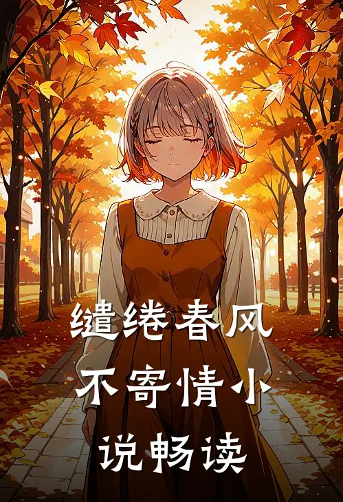 缱绻春风不寄情小说畅读