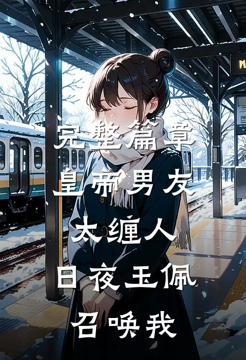 完整篇章皇帝男友太缠人，日夜玉佩召唤我