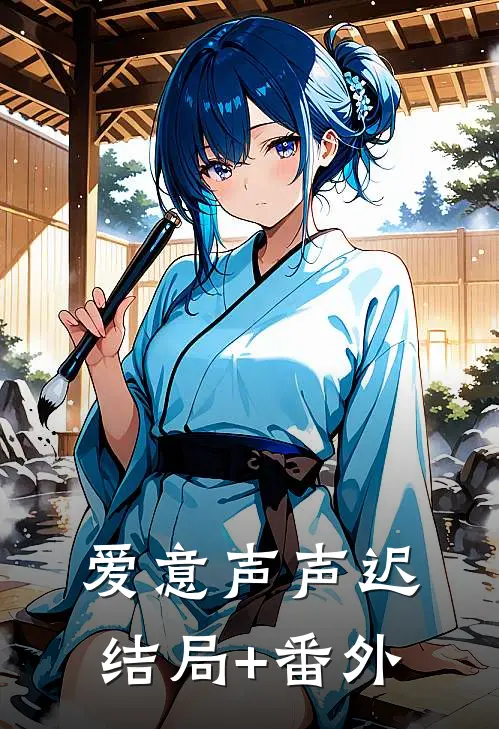 爱意声声迟结局+番外