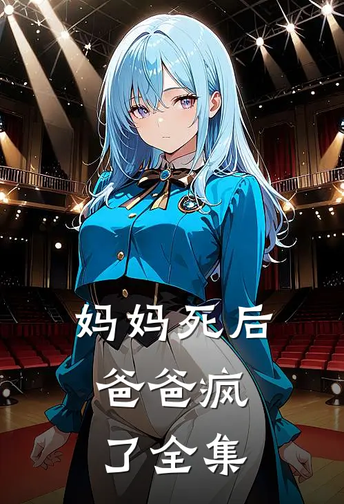 妈妈死后，爸爸疯了 全集