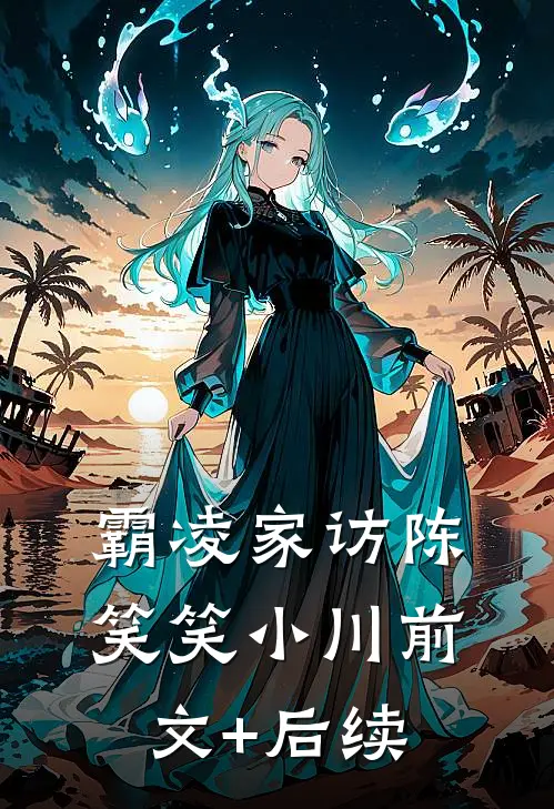 霸凌家访陈笑笑小川前文+后续