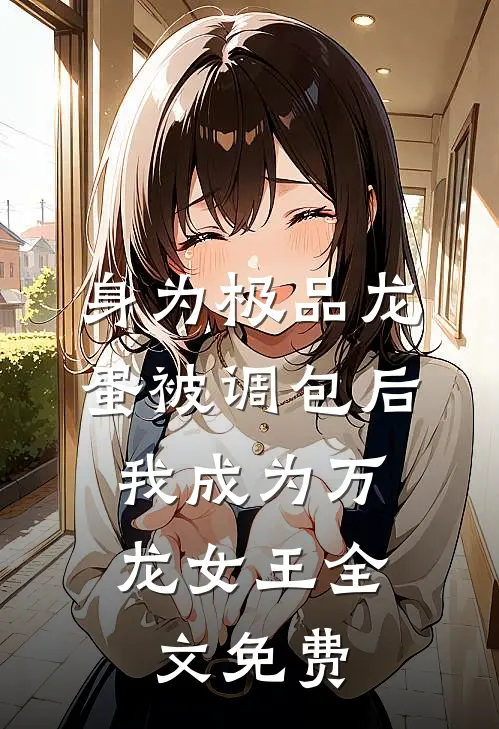 身为极品龙蛋被调包后，我成为万龙女王全文免费