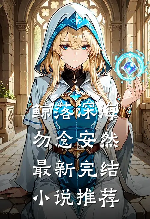 鲸落深海，勿念安然最新完结小说推荐