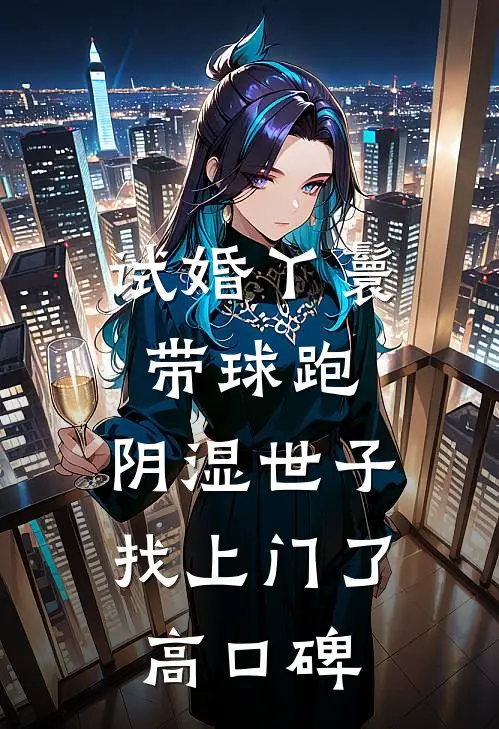 试婚丫鬟带球跑，阴湿世子找上门了高口碑