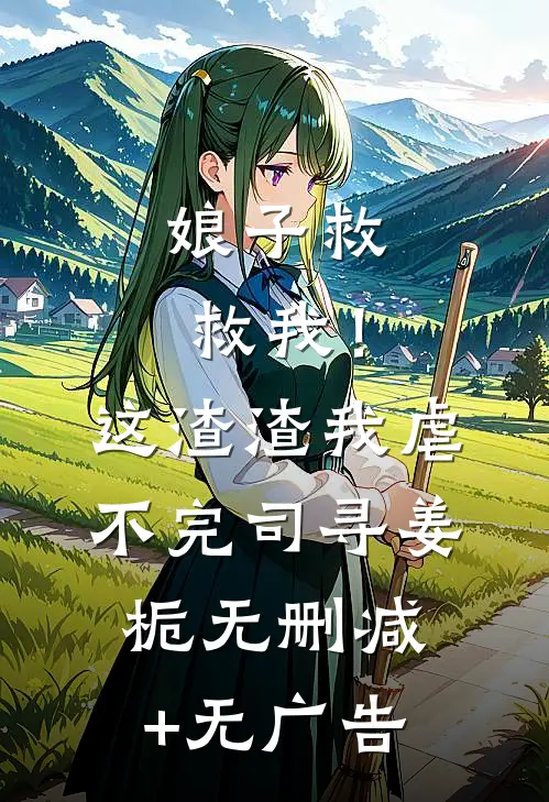 娘子救救我！这渣渣我虐不完司寻姜栀无删减+无广告