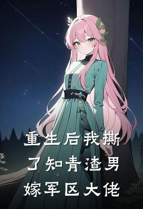 重生后我撕了知青渣男，嫁军区大佬