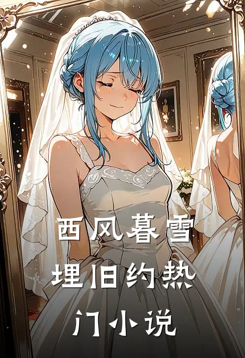 西风暮雪埋旧约热门小说