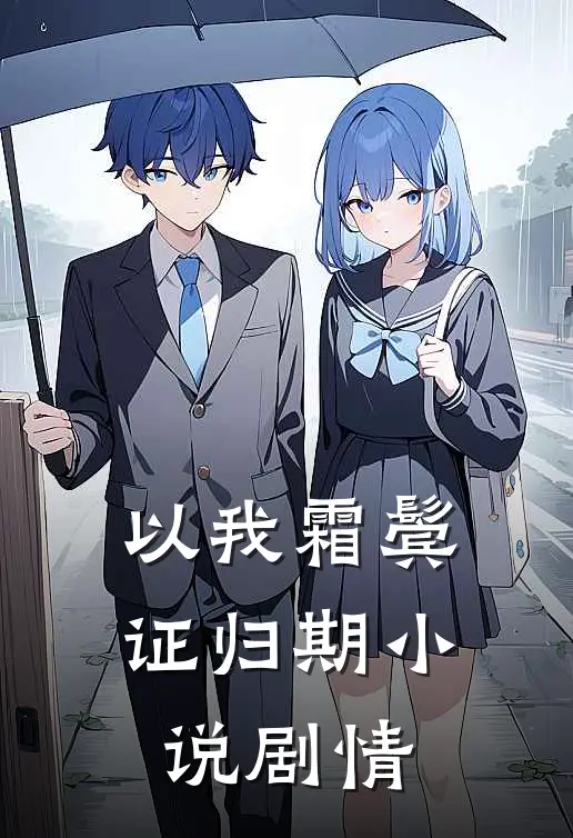 以我霜鬓证归期小说剧情