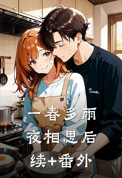 一春多雨夜相思后续+番外