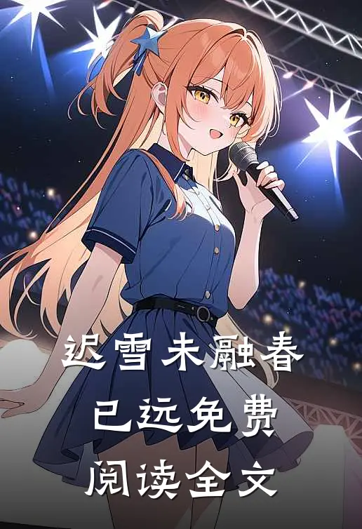 迟雪未融春已远免费阅读全文