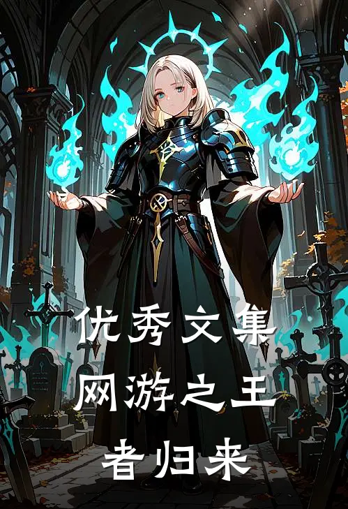 优秀文集网游之王者归来