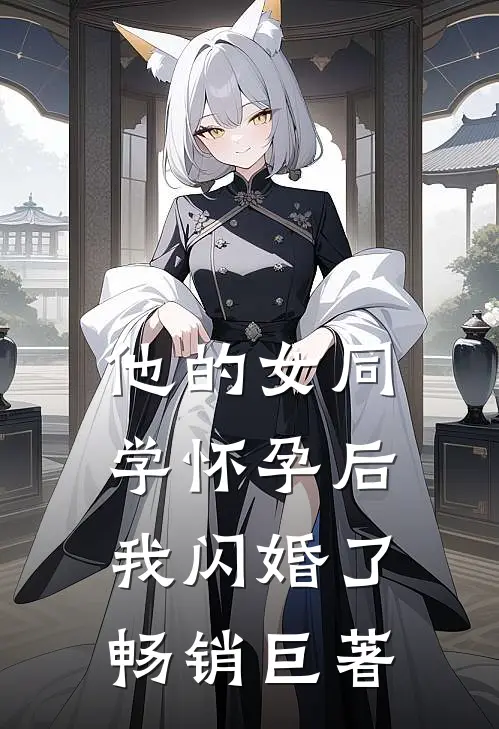 他的女同学怀孕后，我闪婚了畅销巨著
